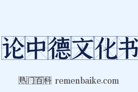 论中德文化书是什么意思的图片